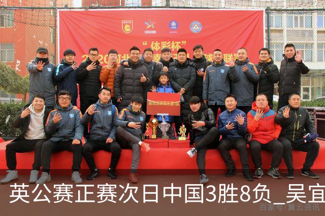 英公赛正赛次日中国3胜8负 吴宜泽斯佳辉遭淘汰